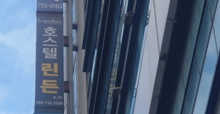 제주 린든게스트하우스 / 