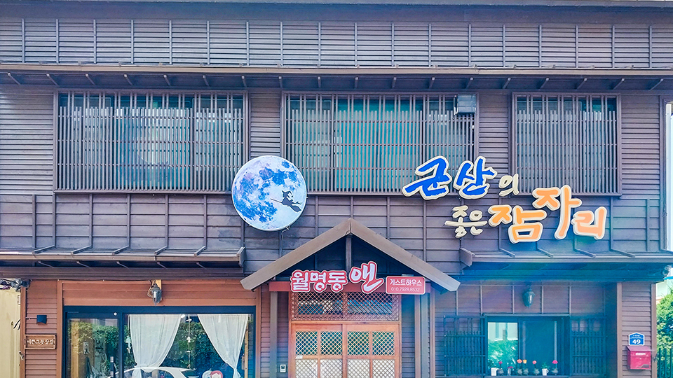 군산 월명동앤 게스트하우스 / 