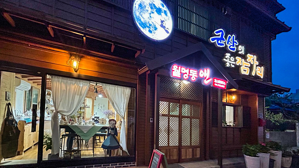 군산 월명동앤 게스트하우스 / 