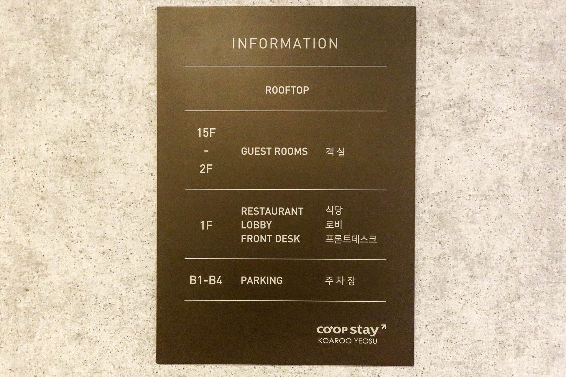 여수 코업스테이 호텔 / 