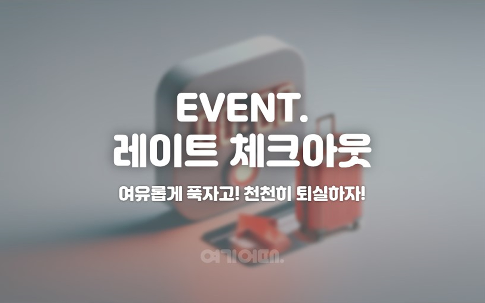 온천장 이그니스 호텔 부산종합경기장점 / 