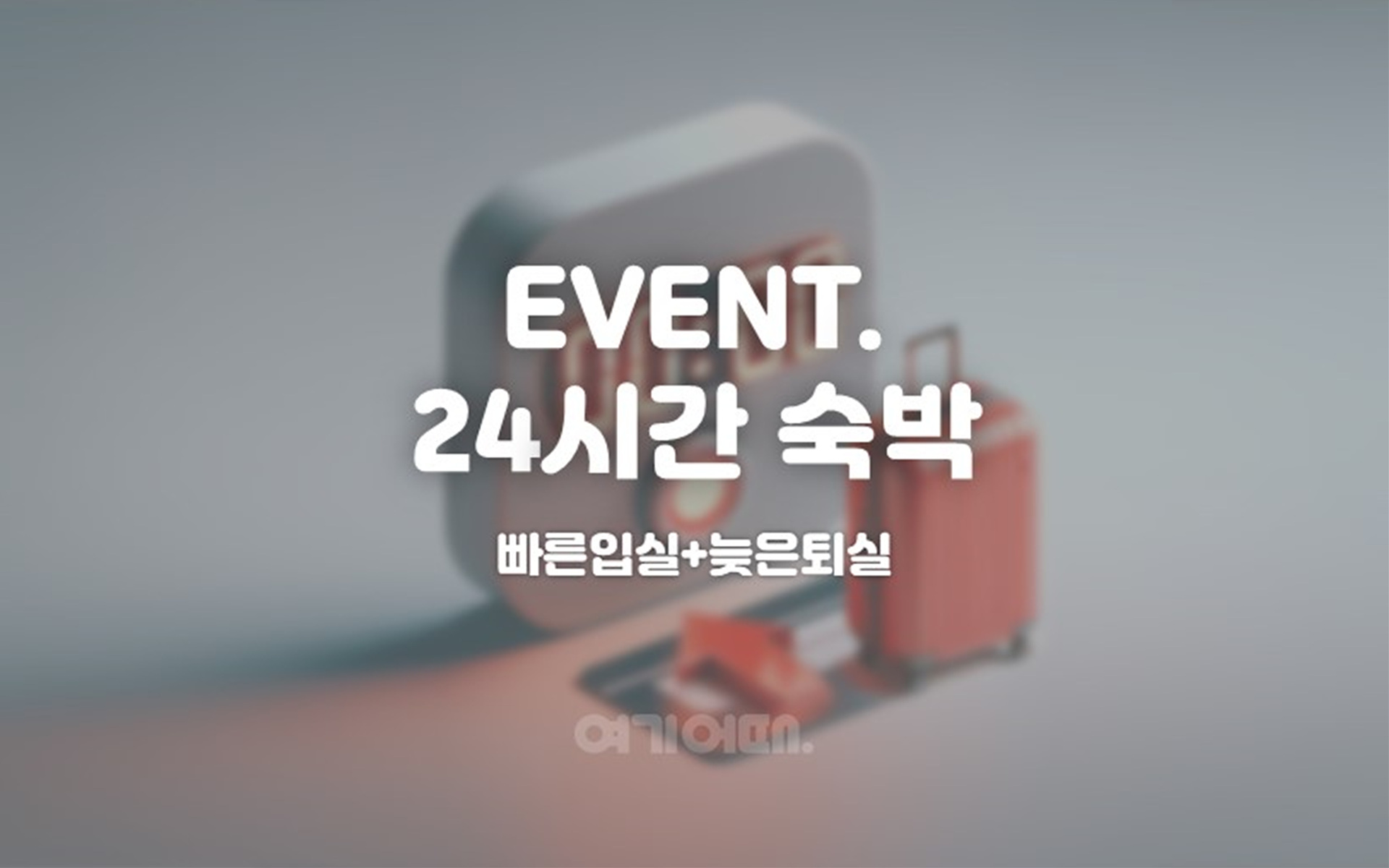 온천장 이그니스 호텔 부산종합경기장점 / 