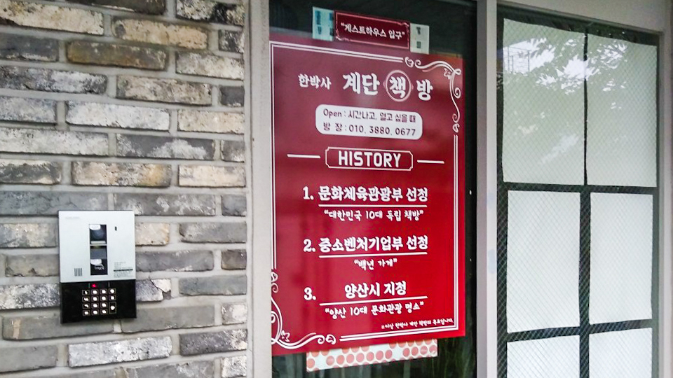 양산 뮤직앤비어 게스트하우스 / 