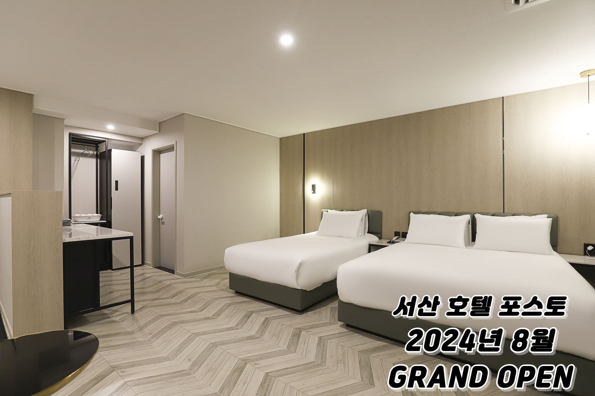 서산 호텔 포스토 / 