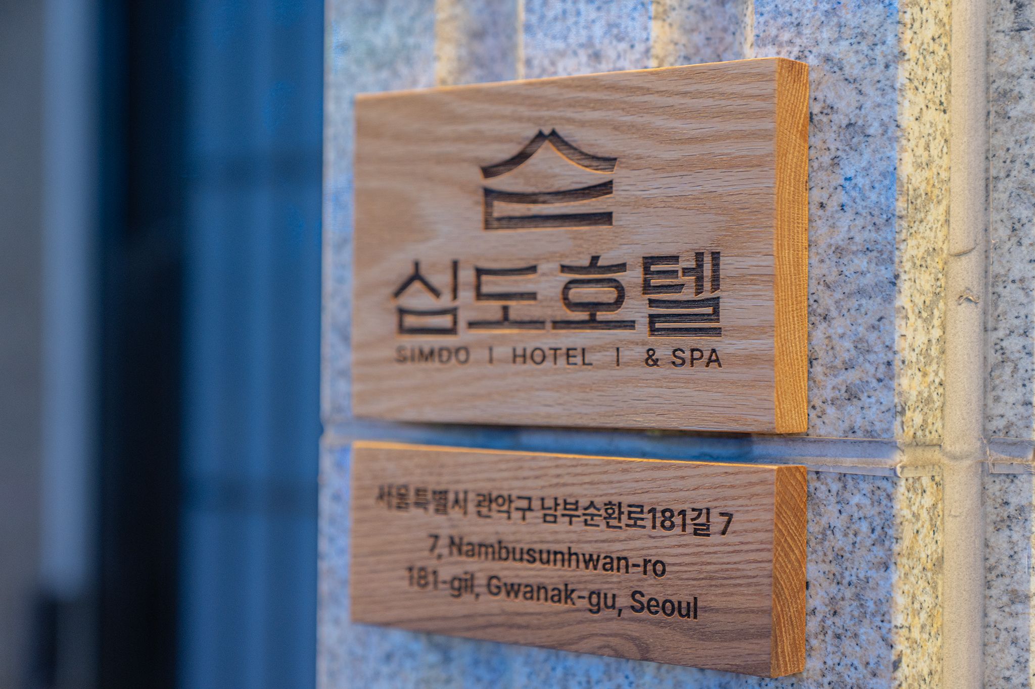 신림 심도호텔 앤 스파 신림역점 / 