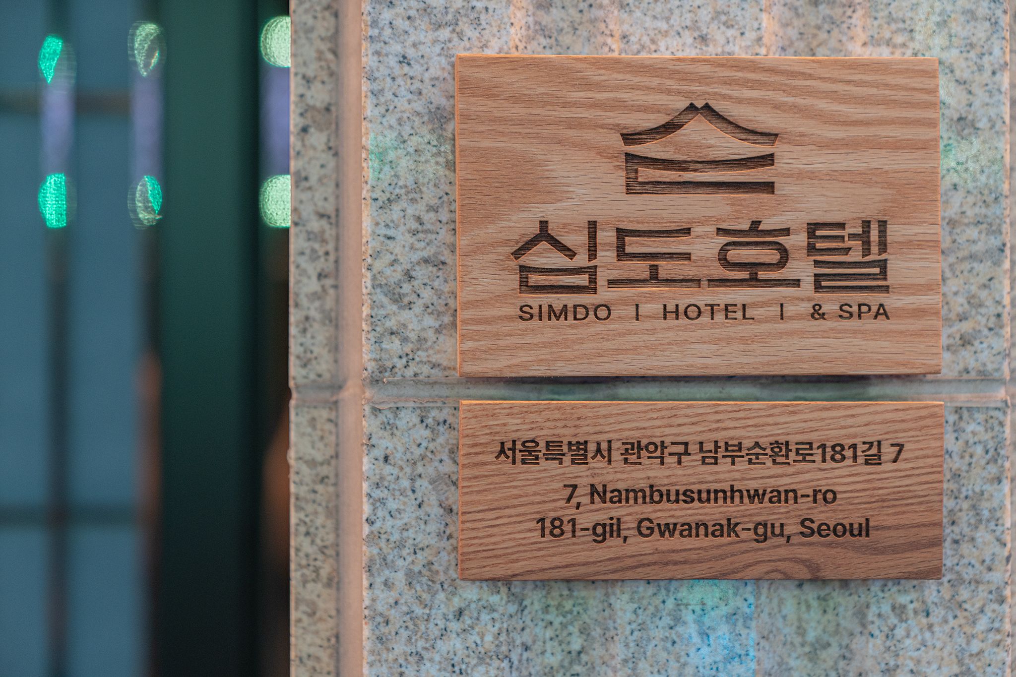 신림 심도호텔 앤 스파 신림역점 / 