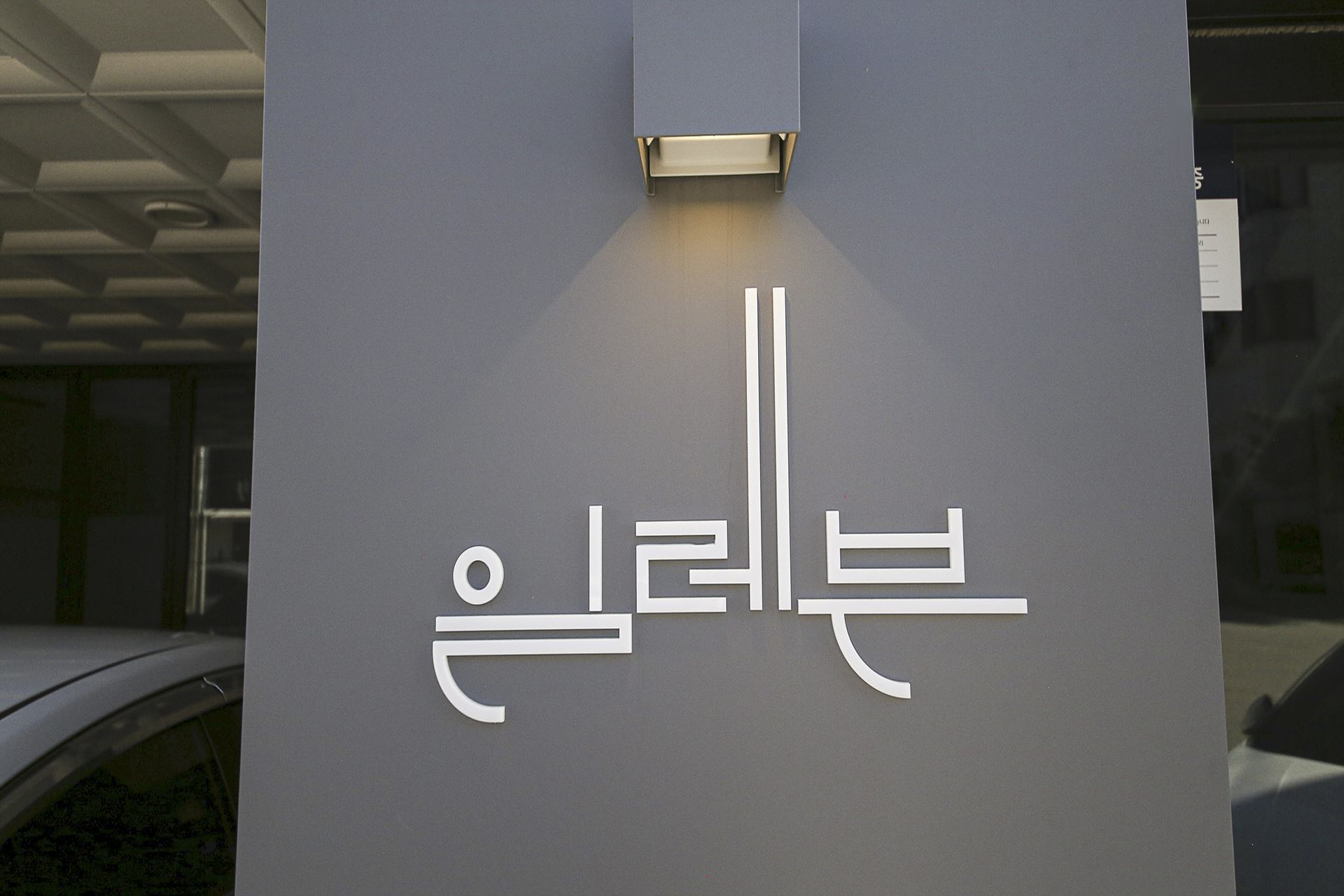 삼척 일레븐스테이호텔 / 