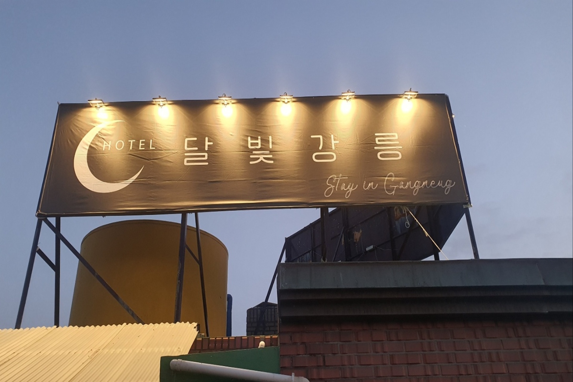 강릉 감성숙소 달빛강릉 / 