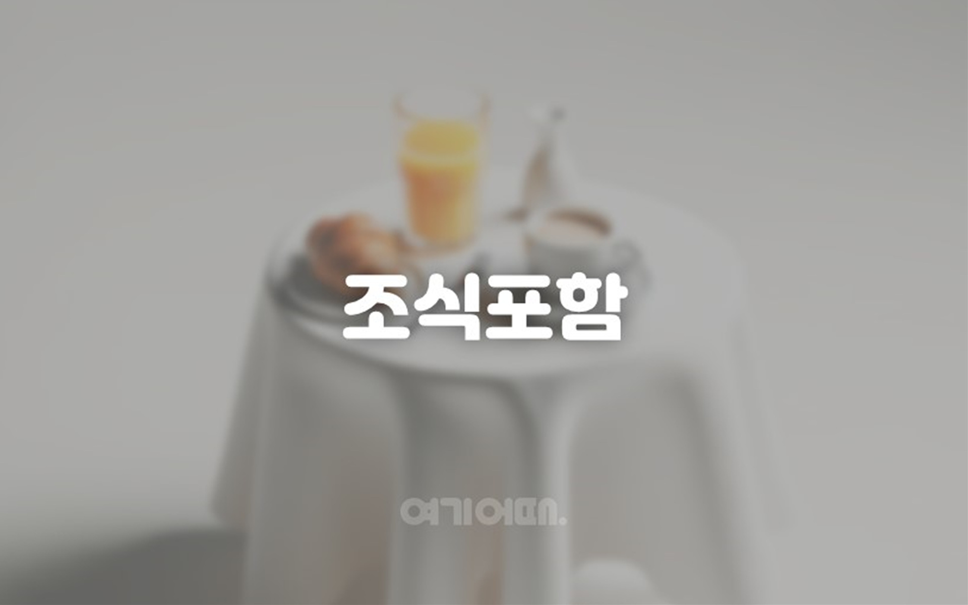 당진 관광호텔 / 