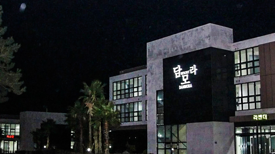 제주 담모라리조트 (종료)  / 