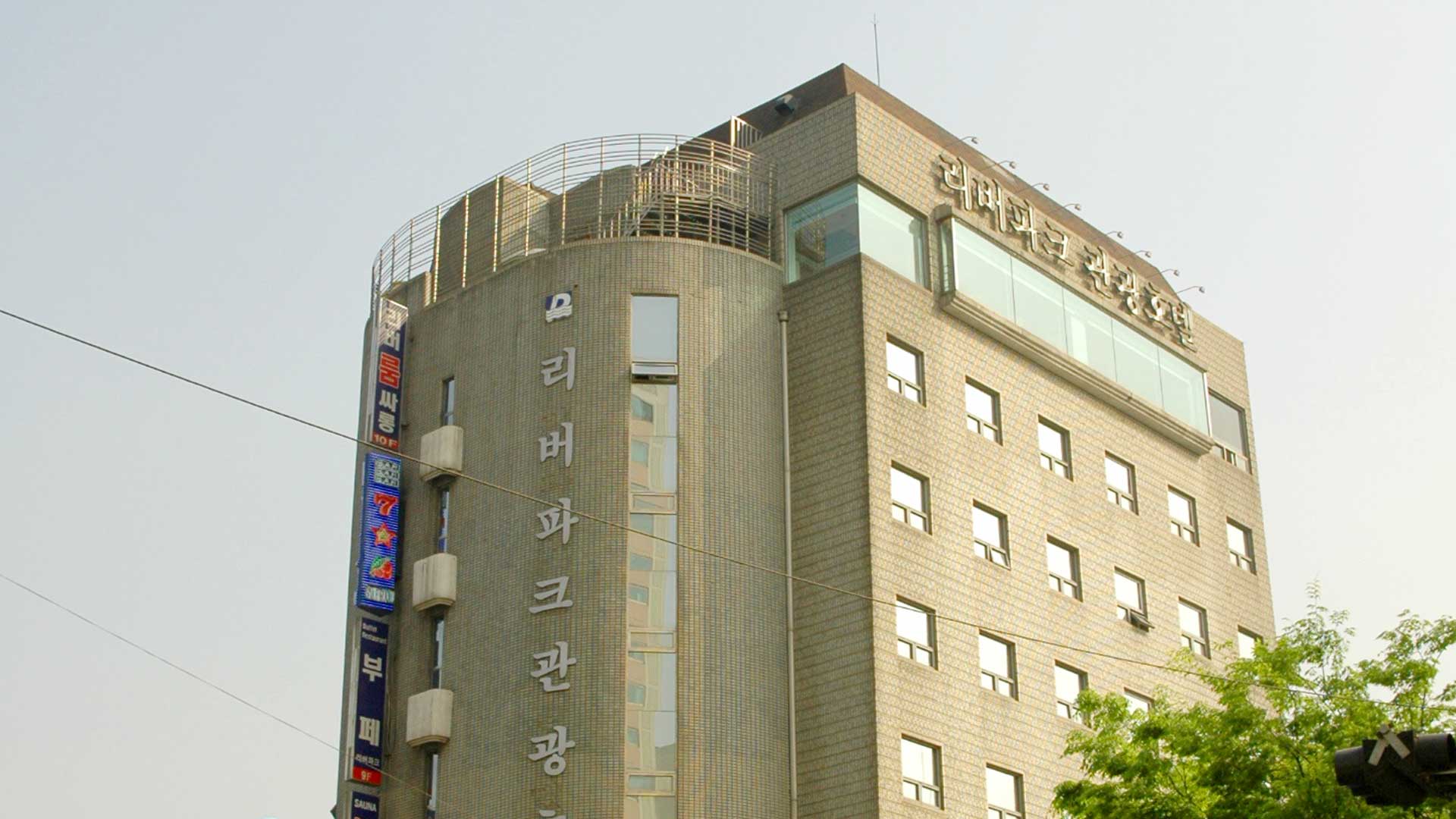 리버파크 관광 호텔 / 