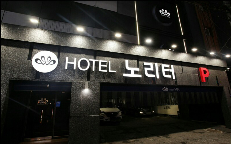 인천 부티크 노리터 호텔 / 