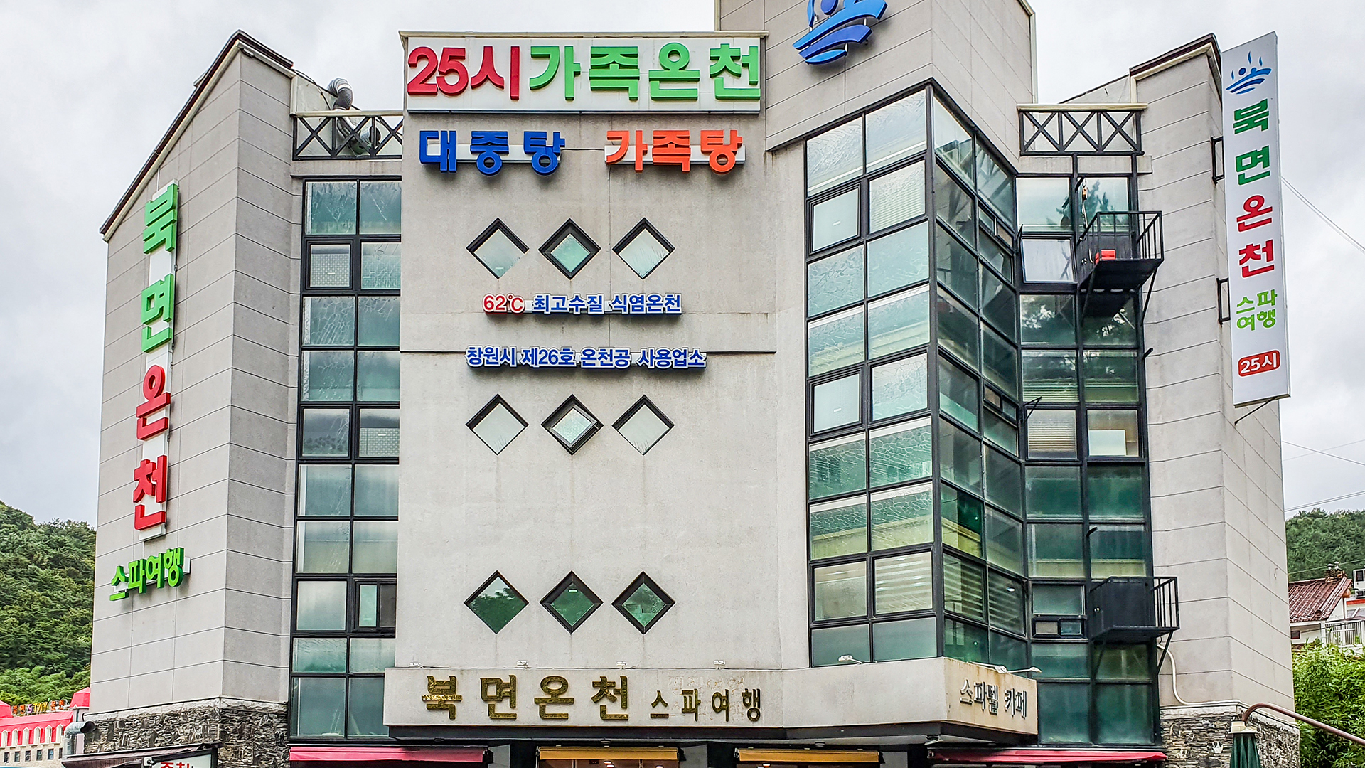 북면온천 스파여행호텔 (구, 스파텔) / 