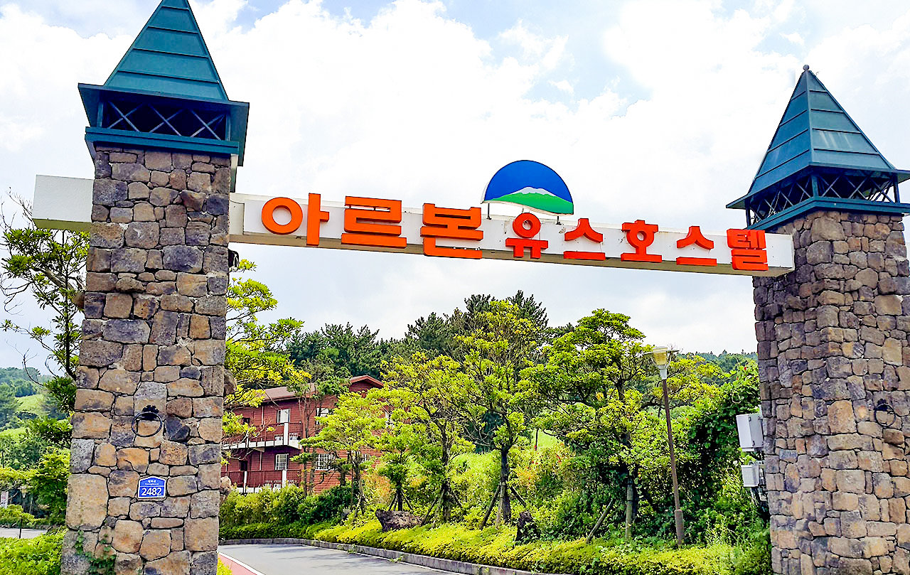 제주 아르본리조트 / 