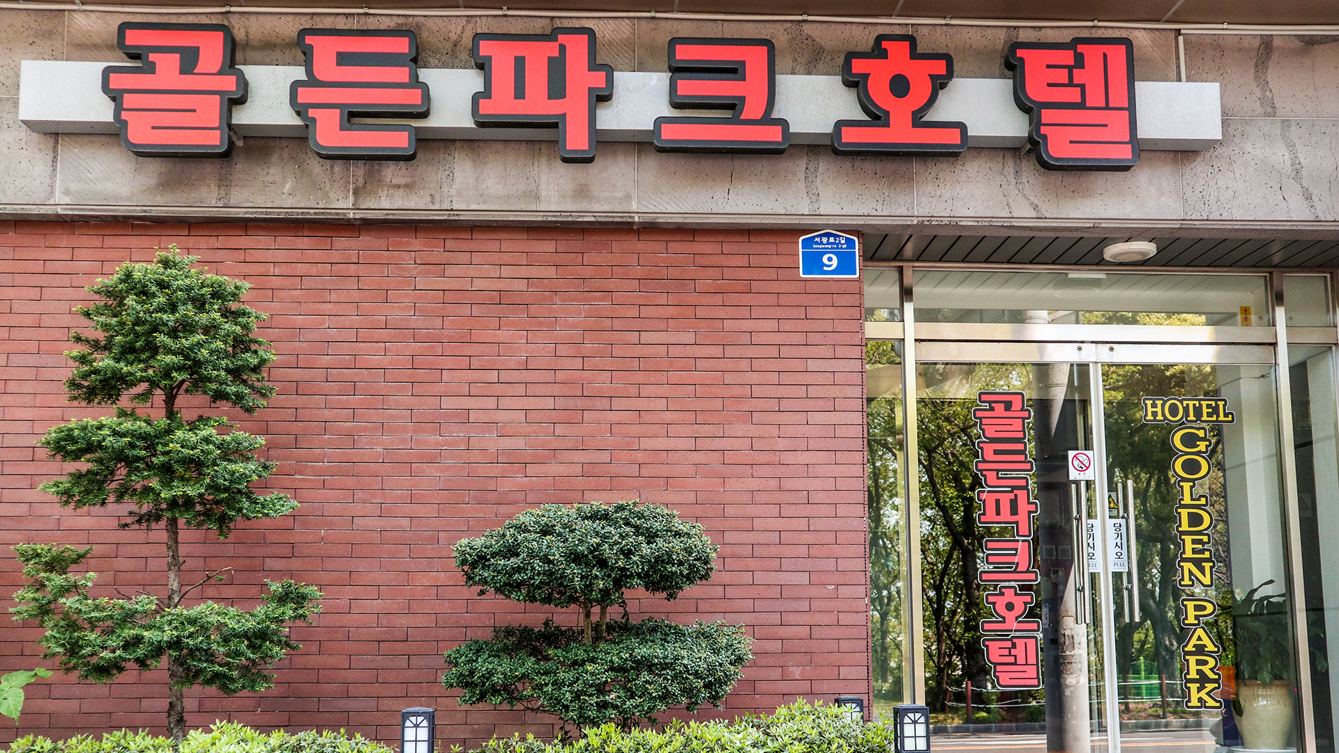 골든파크호텔 / 