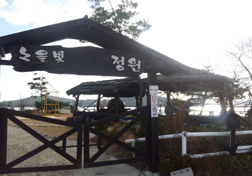 서산 노을빛정원 / 