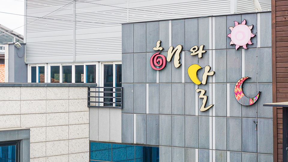 대천 해와달펜션 / 