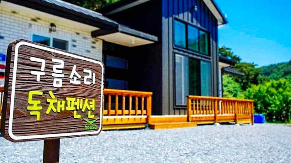 원주 구름소리독채펜션 / 