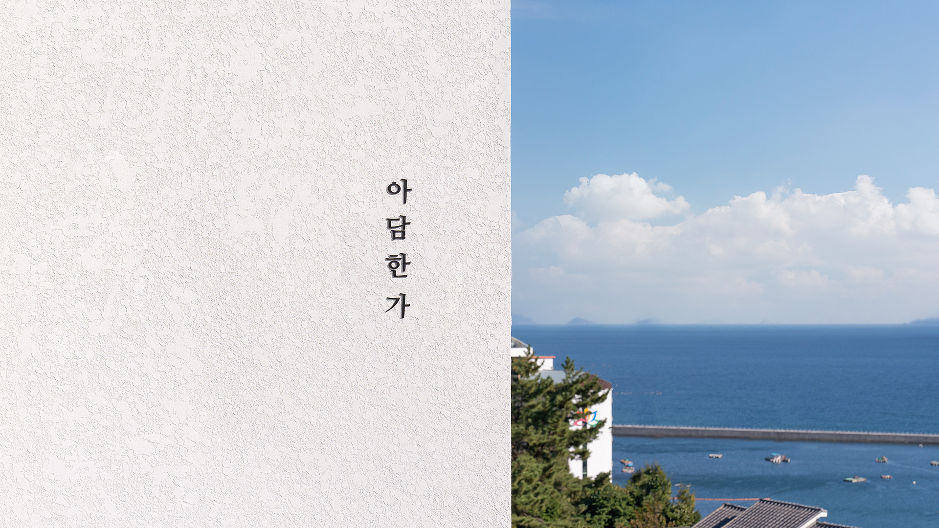 남해 나만봄펜션 / 