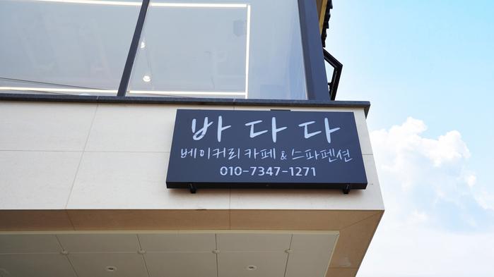 속초 바다다스파펜션 / 