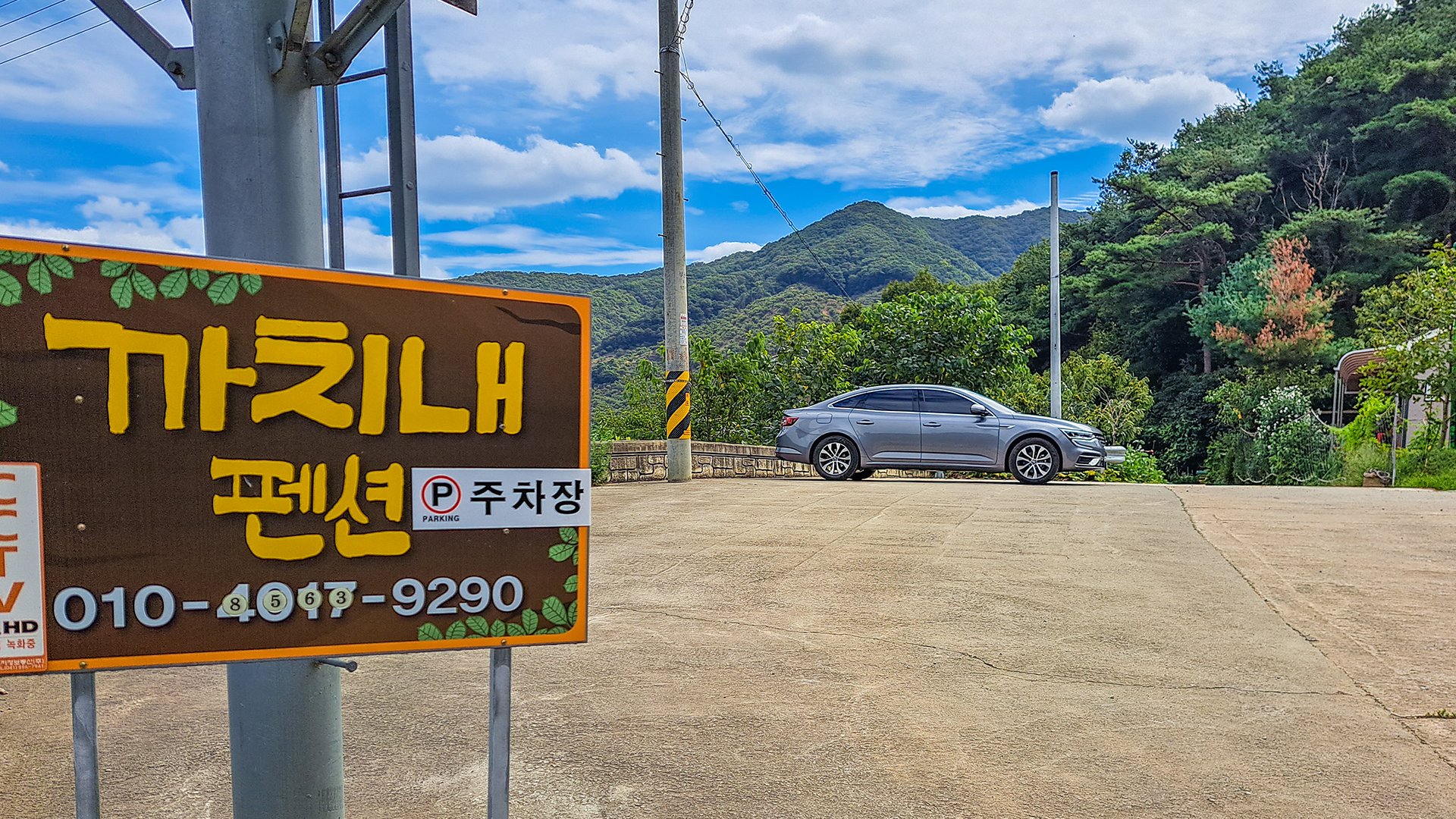 청양 칠갑산까치내펜션 / 