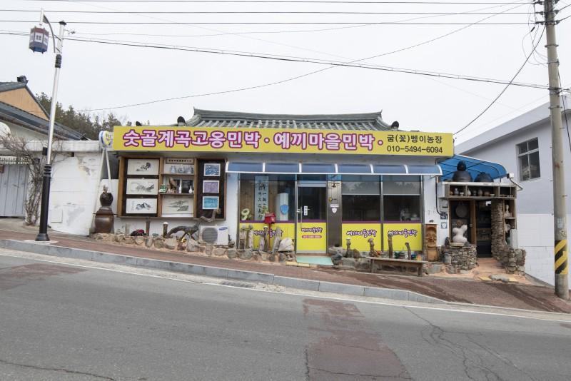 안동 예끼마을민박 / 