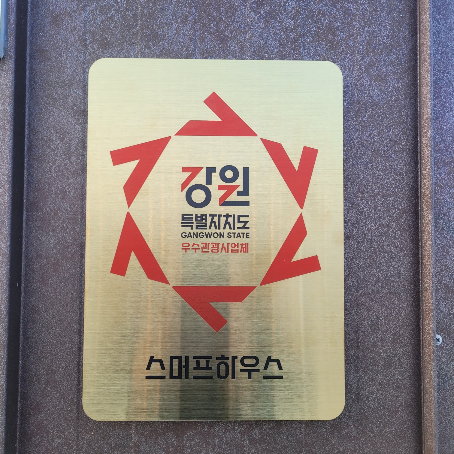 속초 스머프하우스펜션 / 