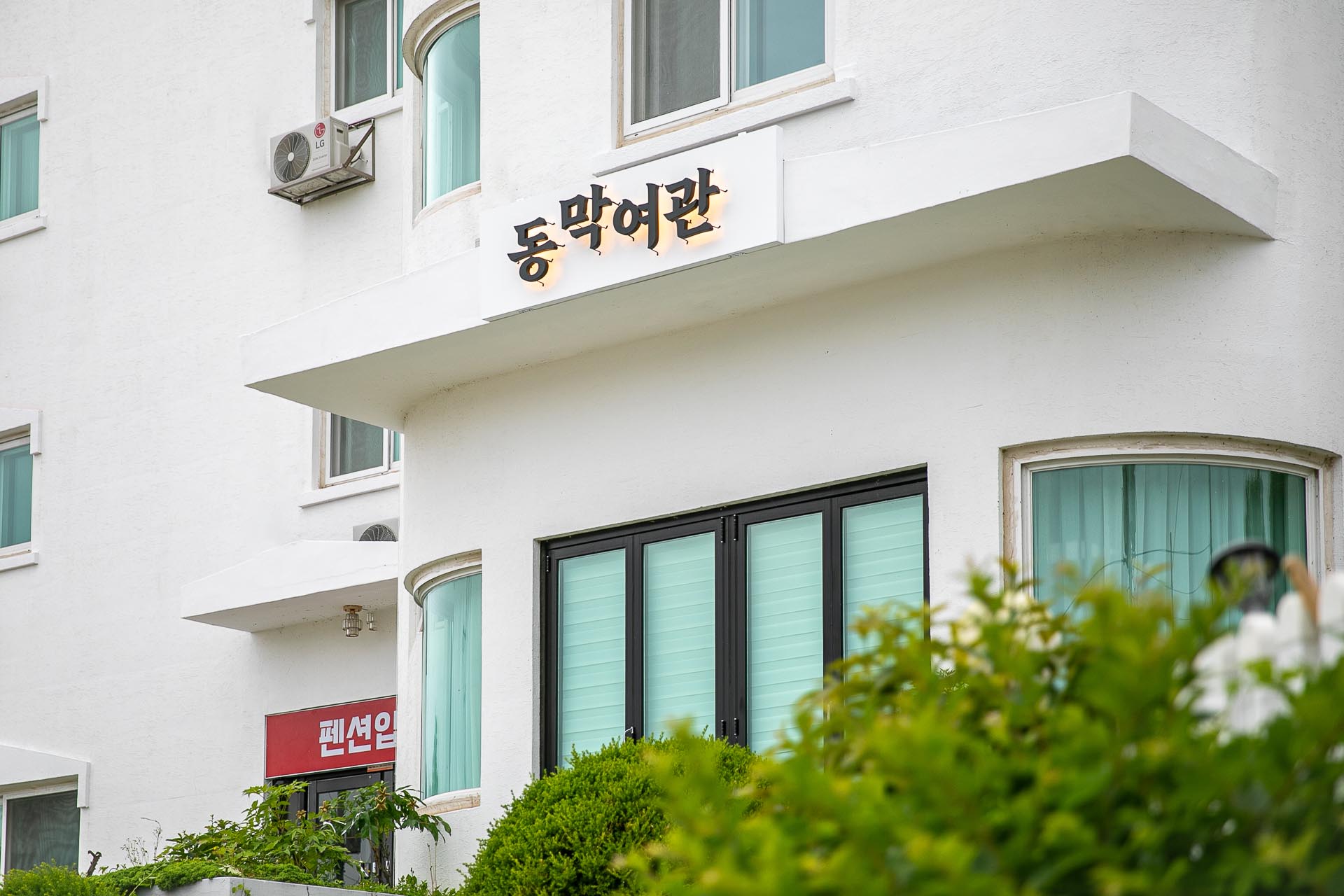 강화 동막여관 펜션 / 