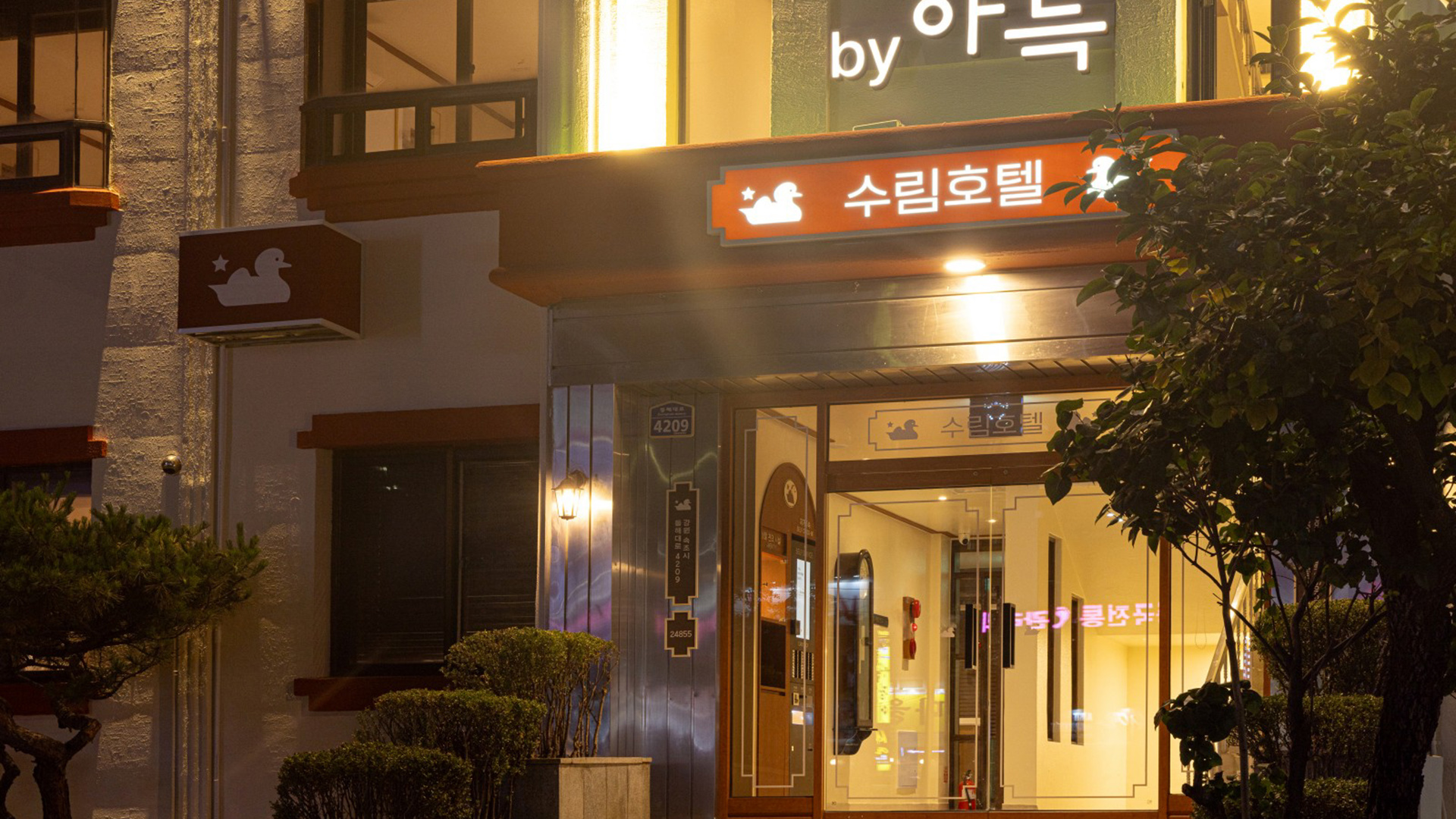 수림호텔 속초 by 아늑 / 