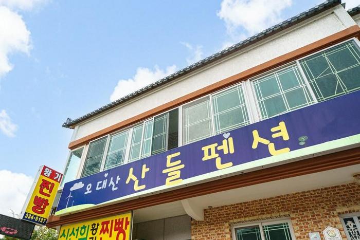 평창 오대산산들펜션 / 