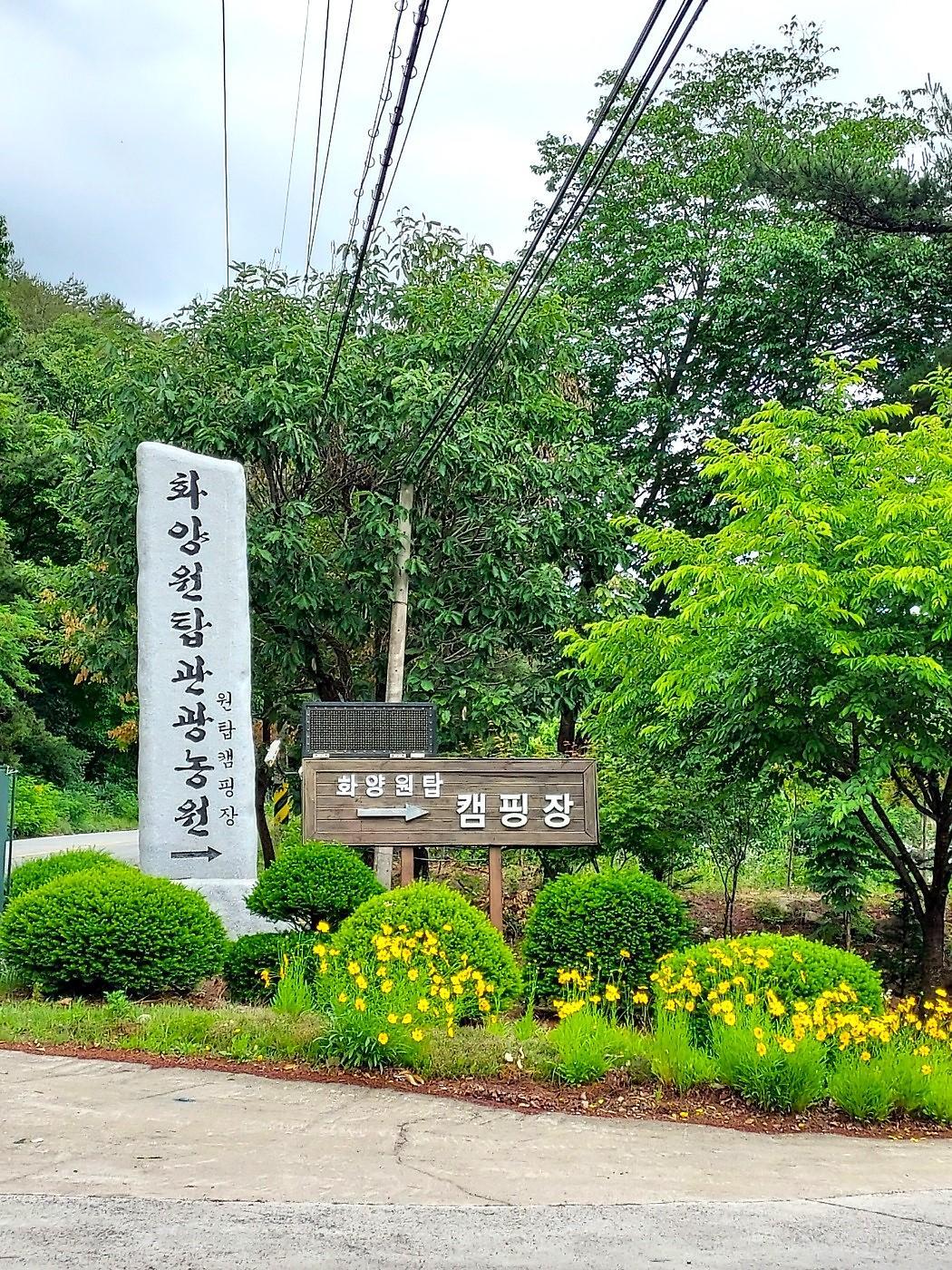 괴산 화양원탑캠핑장 / 