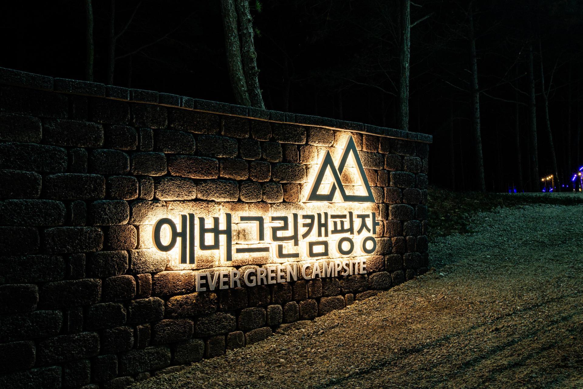 신안 에버그린캠핑장 / 