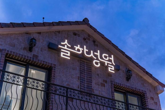 가평 가평솔하성월풀빌라가족펜션 / 