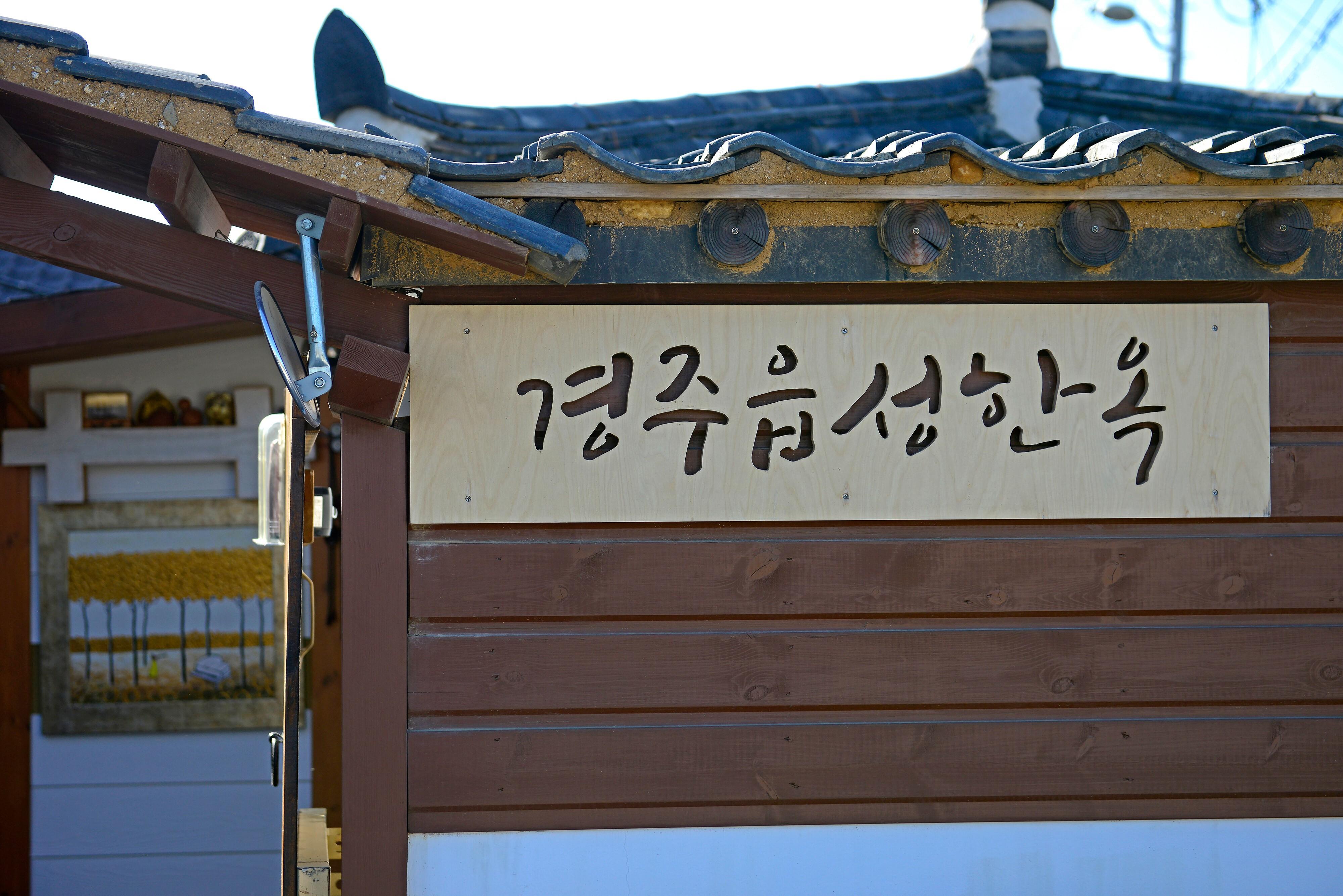경주읍성독채한옥 / 