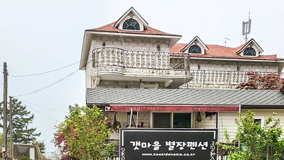 서산 갯마을 별장펜션 / 