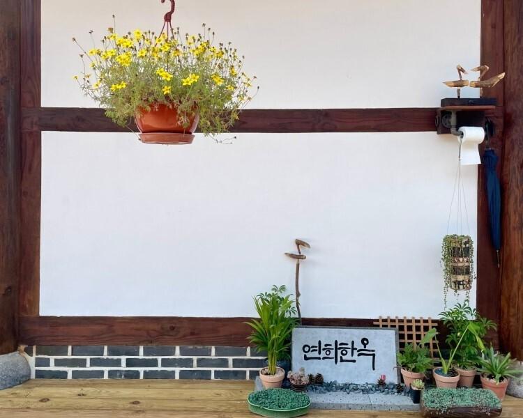 영암연희한옥펜션 / 