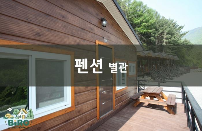 영주 소백산 비로오토파크캠핑&펜션 / 