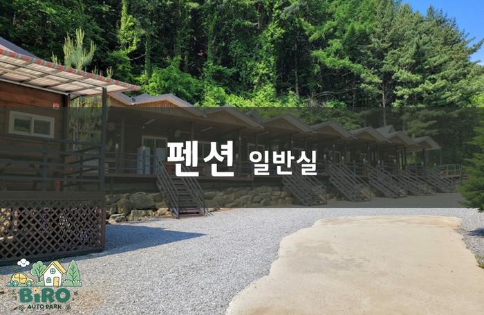 영주 소백산 비로오토파크캠핑&펜션 / 