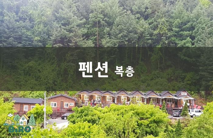영주 소백산 비로오토파크캠핑&펜션 / 