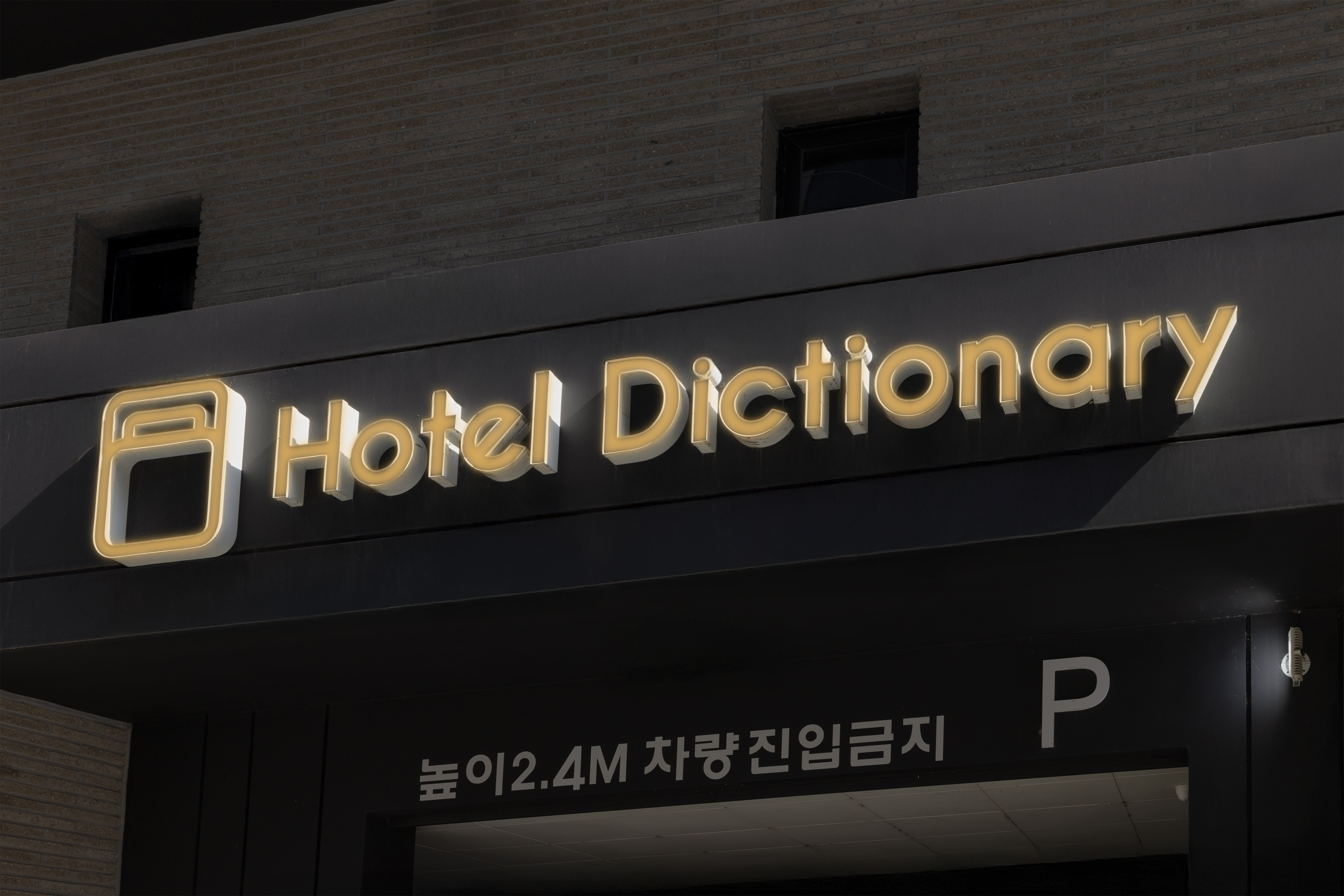 청주 호텔딕셔너리 / 