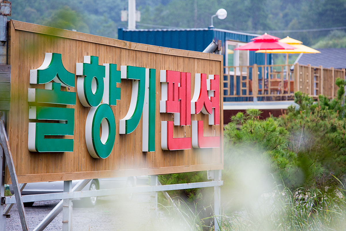 순천만솔향기펜션 / 