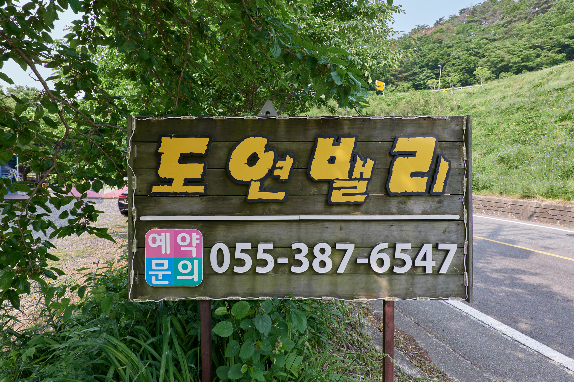 양산 도연밸리 / 