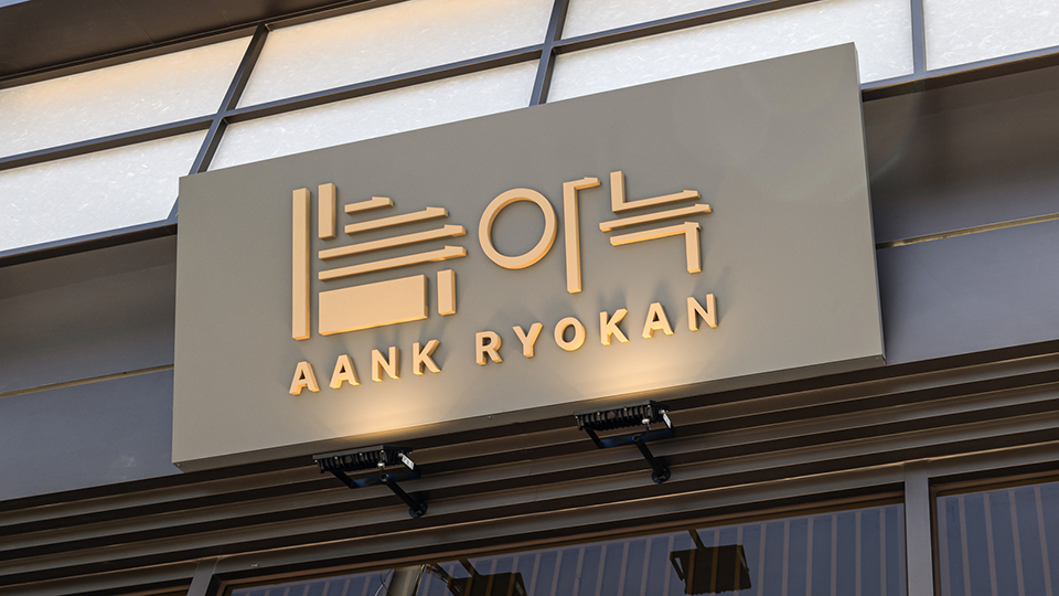 아늑 료칸 호텔 송탄점 / 