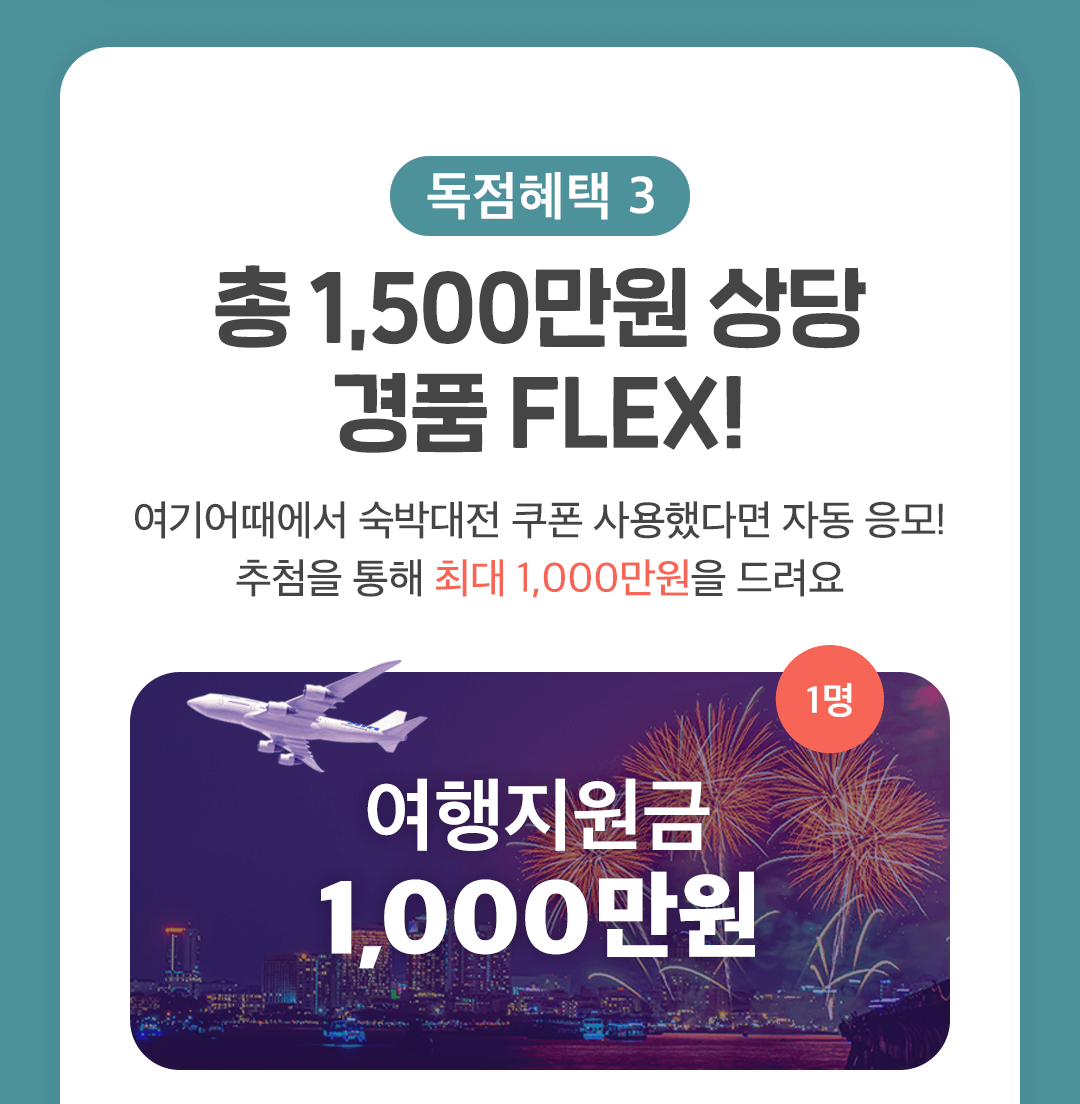 2021 대한민국 숙박대전 전국편 혜택3 총1500만원 상당 경품 FLEX