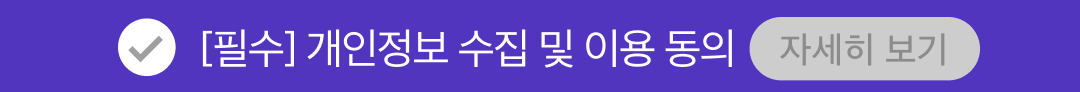개인정보 수집 및 이용 동의(필수)