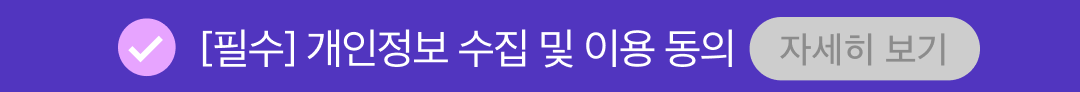 개인정보 수집 및 이용 동의(필수)