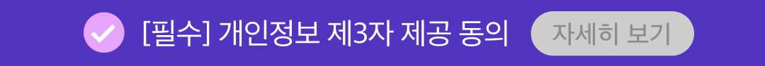개인정보 제3자 제공 동의(필수)