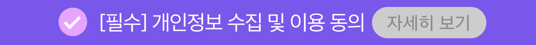 개인정보 수집 및 이용 동의(필수)