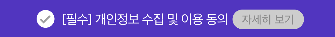 개인정보 수집 및 이용 동의(필수)