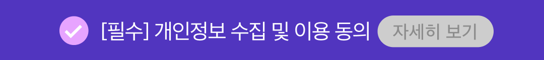 개인정보 수집 및 이용 동의(필수)